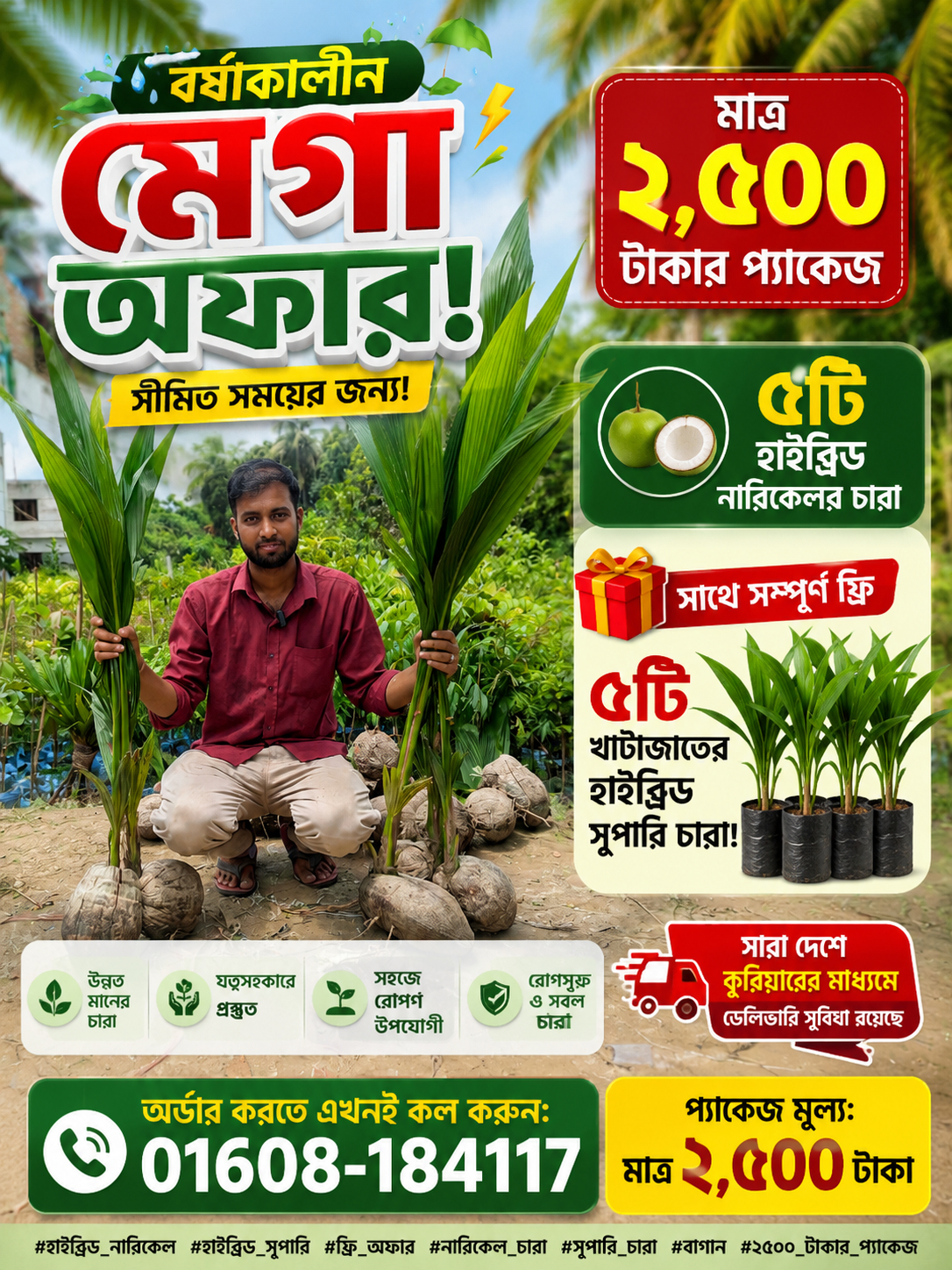 হাইব্রিড নারিকেল ও সুপারি চারার প্যাকেজ